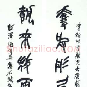 近现代 陶博吾石鼓文《集石鼓文联4》