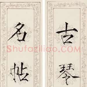近现代 谈月色楷书《古琴名帖七言联》