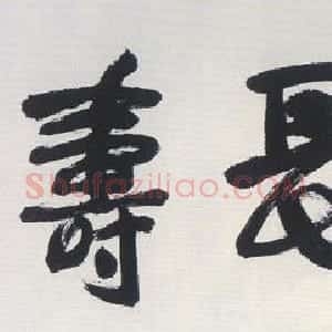 近现代 陶博吾行书《行书糊涂长寿》