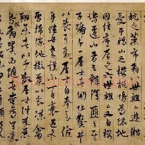 元代 杨维祯行书《张氏通波阡表卷》