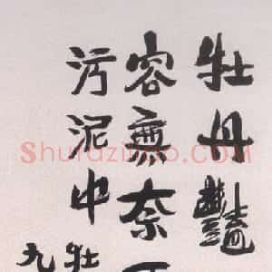 近现代 陶博吾行书《行书牡丹图诗》