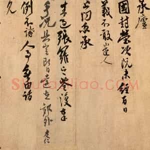 宋代 米友仁行书《动止持福帖》
