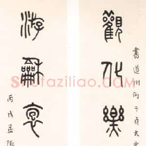 近现代 王福庵篆书《篆书八言联》
