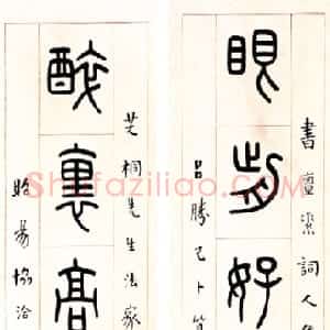 近现代 王福庵篆书《篆书七言联》