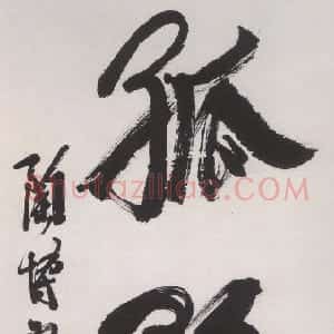 近现代 陶博吾行书《行书孤鹜》