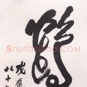 近现代 陶博吾草书《草书鹤寿》