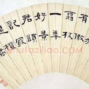 近现代 王福庵隶书《隶书扇面》