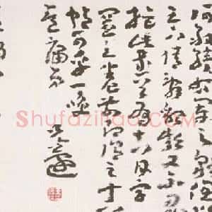 近现代 王蘧常草书《与冯其庸书》