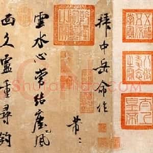 宋代 米芾行书《拜中岳命作》