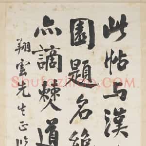近现代 谭延闿行书《行书论书中堂》