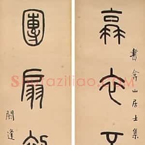 近现代 王福庵篆书《篆书蓑衣团扇七言联》