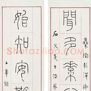 近现代 王福庵篆书《篆书十言联》