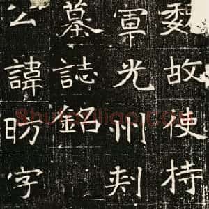 前秦北朝 魏碑元昉墓志