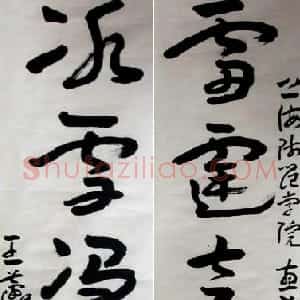 近现代 王蘧常行书《赠上海师范学院五言联》