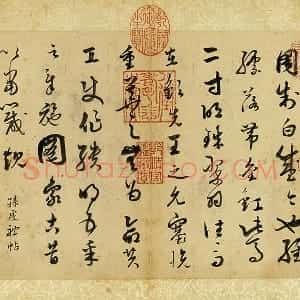 清 张照《临唐孙过庭帖》