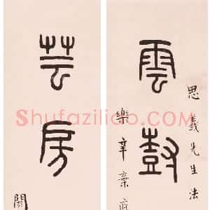 近现代 王福庵篆书《篆书雲树芸房九言言联》