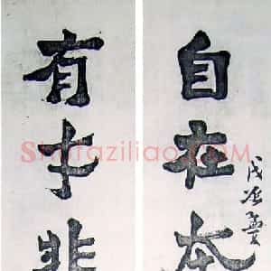 近现代 王世镗楷书《集爨宝子联》