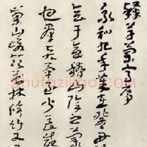 近现代 王蘧常草书《章草兰亭序》