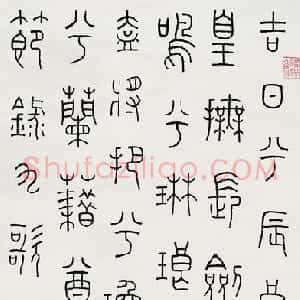 近现代 王福庵篆书《篆书节九歌》