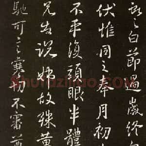 王献之行书欣赏《节过帖》拓本