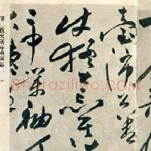 祝允明草书自书诗卷《歌风台等三首》