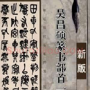 书法教程字帖欣赏《吴昌硕篆书部首一百法》