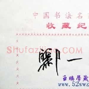 郦一平书法签名欣赏