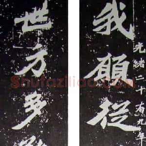 近现代 王世镗楷书《楷书我愿世方联》