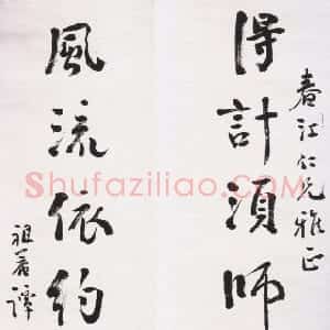近现代 谭延闿行书《行书得计风流七言联》