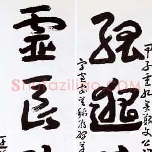 近现代 王蘧常草书《草书孤邈灵秀五言联》