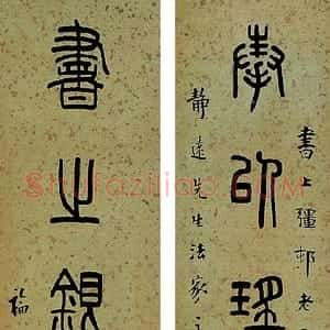 近现代 王福庵篆书《篆书八言联》