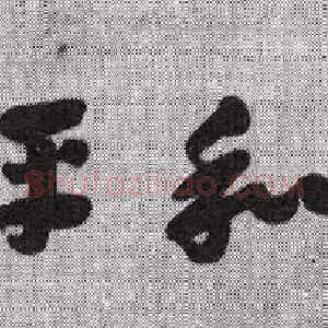 近现代 王世镗章草《章草横披1》