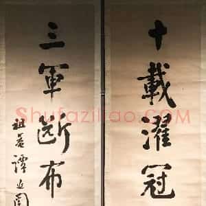 近现代 谭延闿行书《行书十载三军七言联》