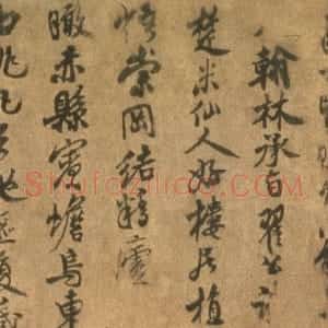 宋代 米友仁行书《潇湘奇观图题跋》