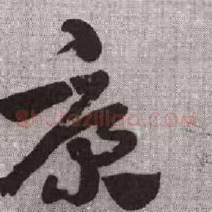 近现代 王世镗章草《章草横披2》