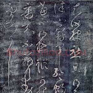 唐代 张旭草书《冠军帖》