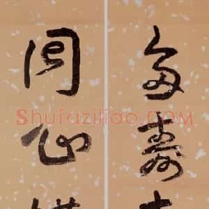 近现代 王蘧常草书《草书多寿同心五言联》