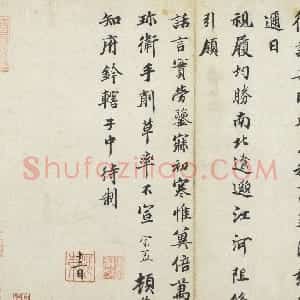 宋代 蒲宗孟楷书《久疏帖》