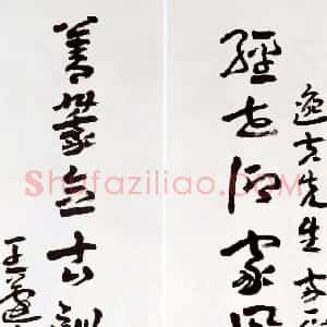 近现代 王蘧常行书《赠逸夫九言联》