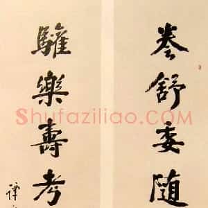 近现代 谭延闿行书《卷舒欢乐八言联》