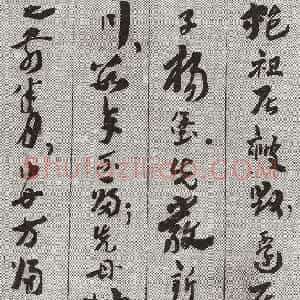 近现代 王世镗章草《于母房太夫人行述3》