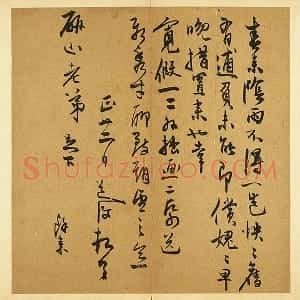 陈淳行草书尺牍