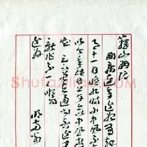 近现代 王蘧常行书《致庄一拂书》