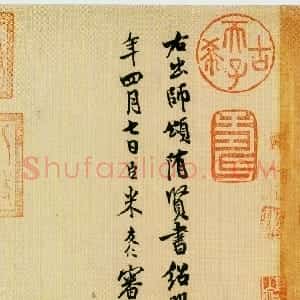 宋代 米友仁行书《跋隋人出师颂》