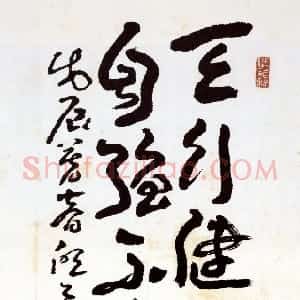近现代 王蘧常行书《天行健轴》
