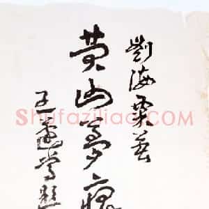 近现代 王蘧常草书《为刘海粟著作题签》