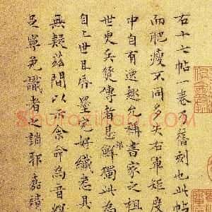 明代 文徵明楷书《跋右军十七帖》