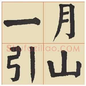 近现代 谭延闿楷书《临麻姑仙坛记》