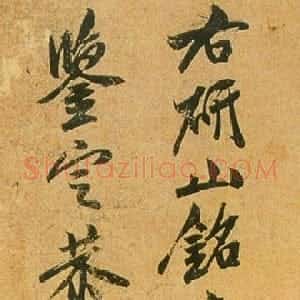 宋代 米友仁行书《跋研山铭》
