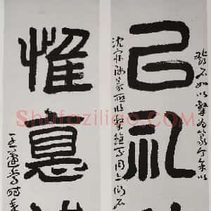 近现代 王蘧常多体《以礼惟德四言联》
